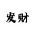倍投方案大全